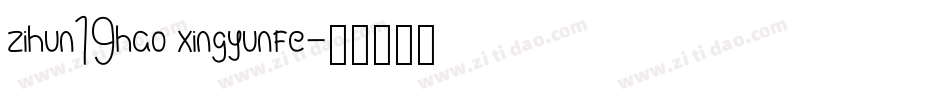 zihun19hao xingyunfe字体转换
